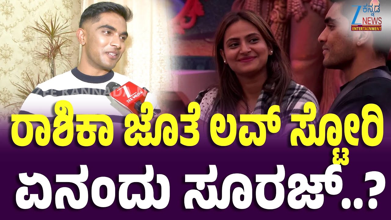 Bigg Boss Suraj Interview | Rashika Shetty | ರಾಶಿಕಾನ ಮದುವೆ ಆಗ್ತಾರ ಸೂರಜ್‌ ..?  | Zee Kannada News