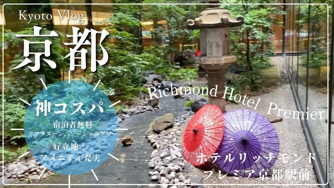 神コスパ✨ハイグレード型ビジネスホテル「ホテルリッチモンドプレミア京都駅前」好立地！アフタヌーン🫖、ソーシャルアワー🍺が宿泊者全員無料！アメニティ充実！品数豊富なビュッフェ形式の朝食🍴