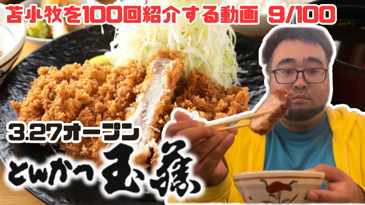 苫小牧グルメ　とんかつ玉藤【苫小牧を100回紹介する動画