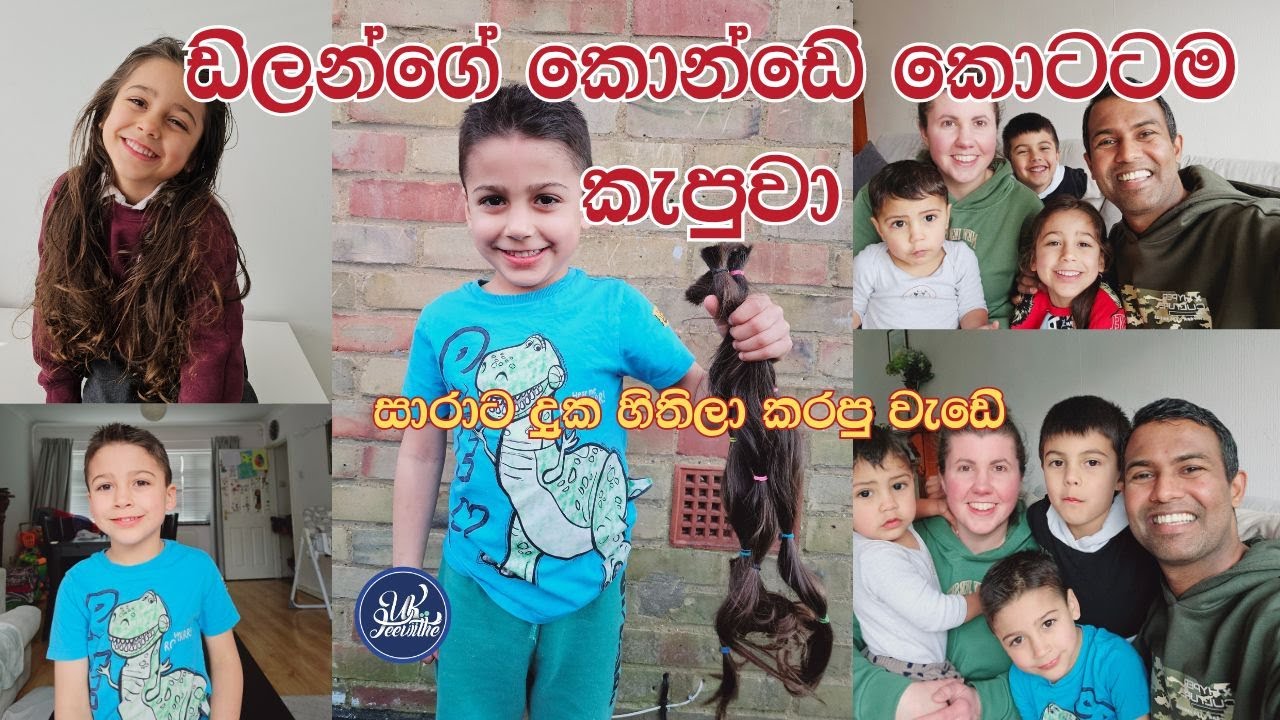ඩිලන්ගේ කොණ්ඩේ කැපුවා/සාරාට දුක හිතිලා
