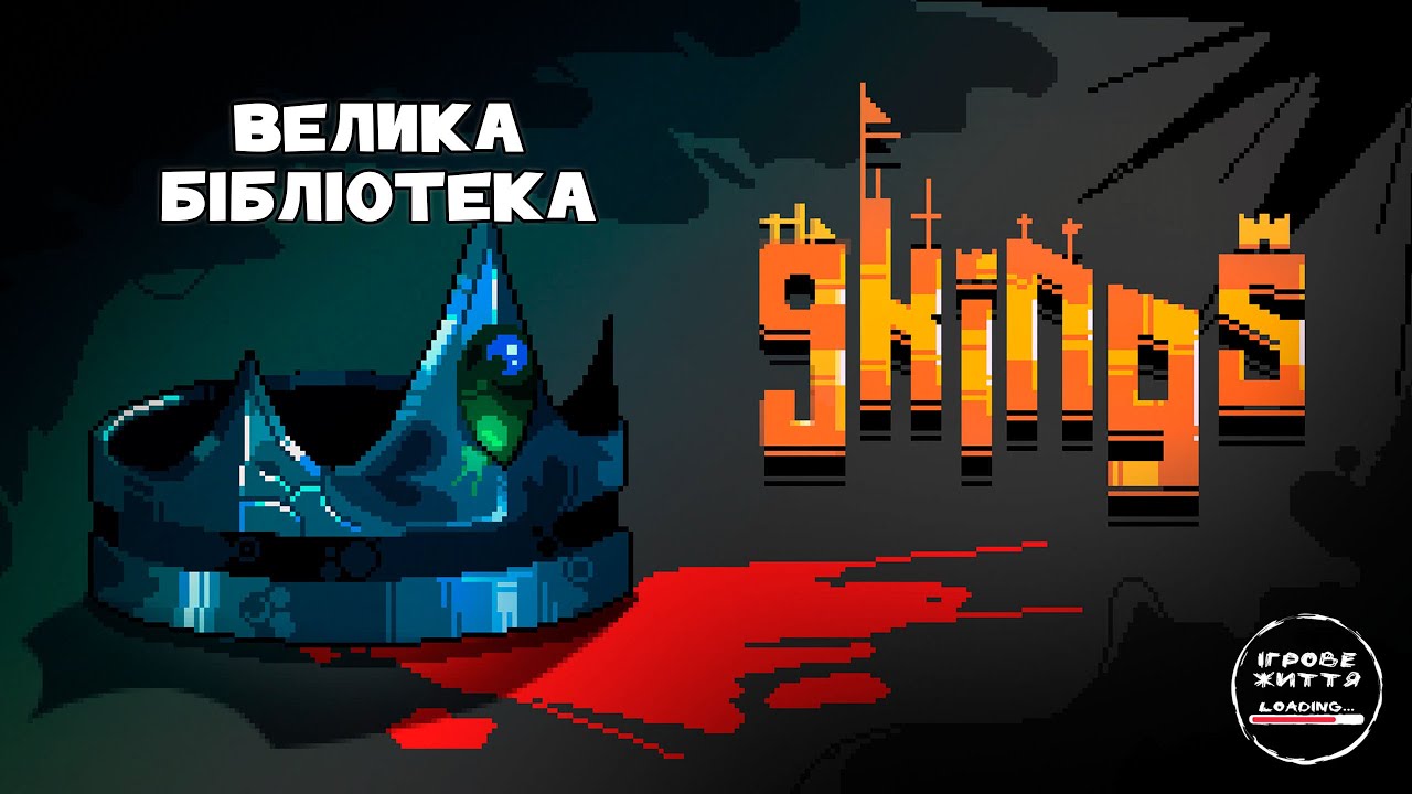 Безмежні знання. 17 - 9 Kings
