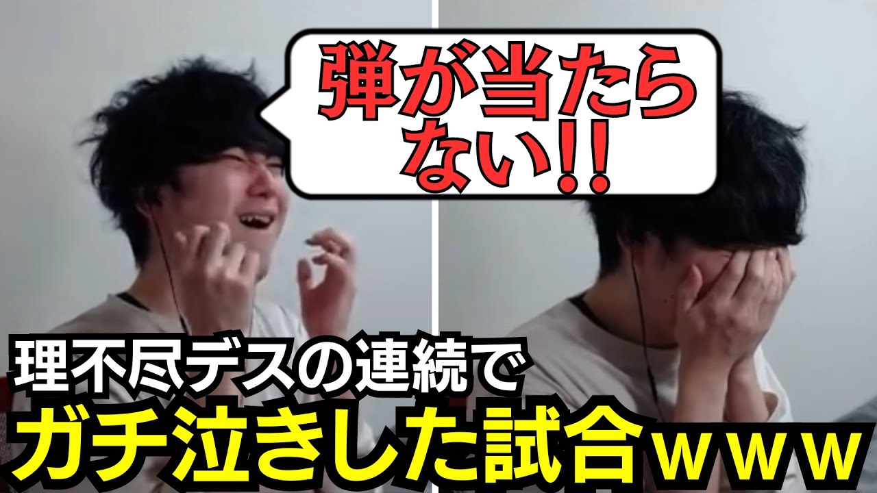 【音量注意】沼プ＆理不尽デスの連続で絶叫しまっくた試合【ひもりん切り抜き】