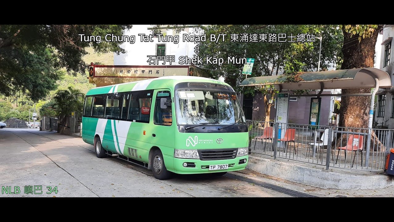 NLB 嶼巴 34 Tung Chung Tat Tung Road B/T 東涌達東路巴士總站↔石門甲 Shek Kap Mun (Both Directions Timelapse 來回縮時)