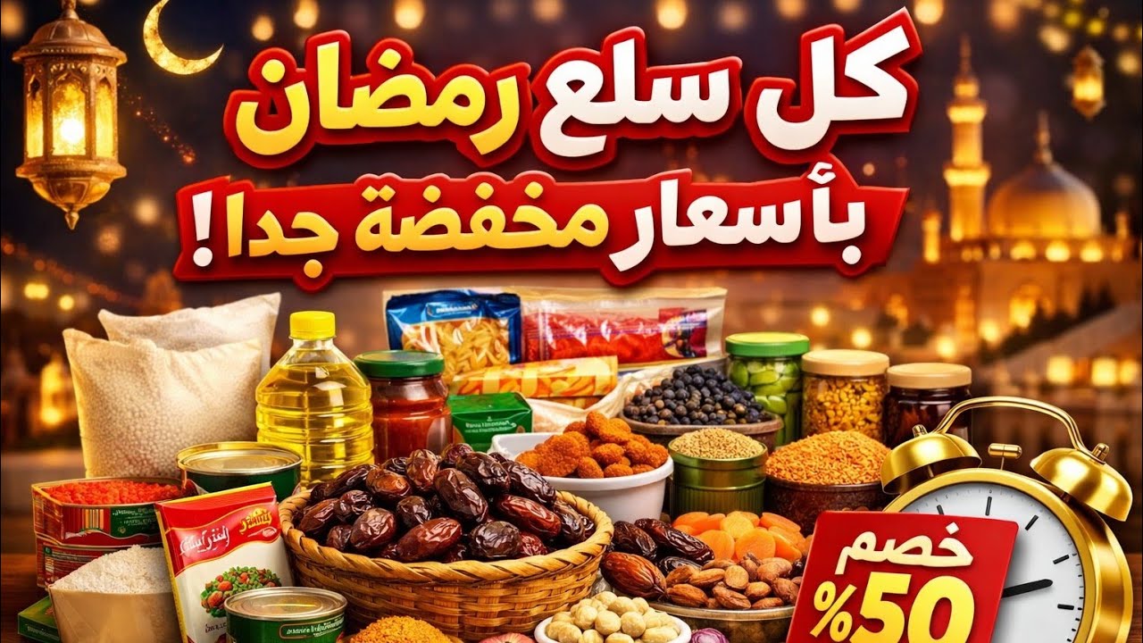 سلع رمضان بأسعار تنافسية #الوظائف_مع_كريم #كريم_محمد