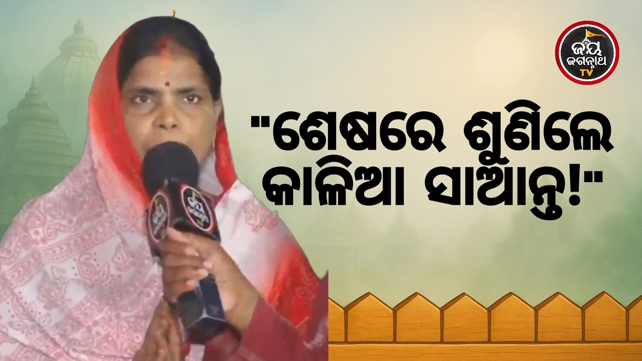ବହୁତ ଦିନ ଯାଏଁ ପାଇଲିନି ପ୍ରଭୁଙ୍କ ଦର୍ଶନ! 😭 କାନ୍ଦି କାନ୍ଦି କାଳିଆକୁ ଡାକିଲି...ଶୁଣନ୍ତୁ ତା’ପରେ | JJ TV