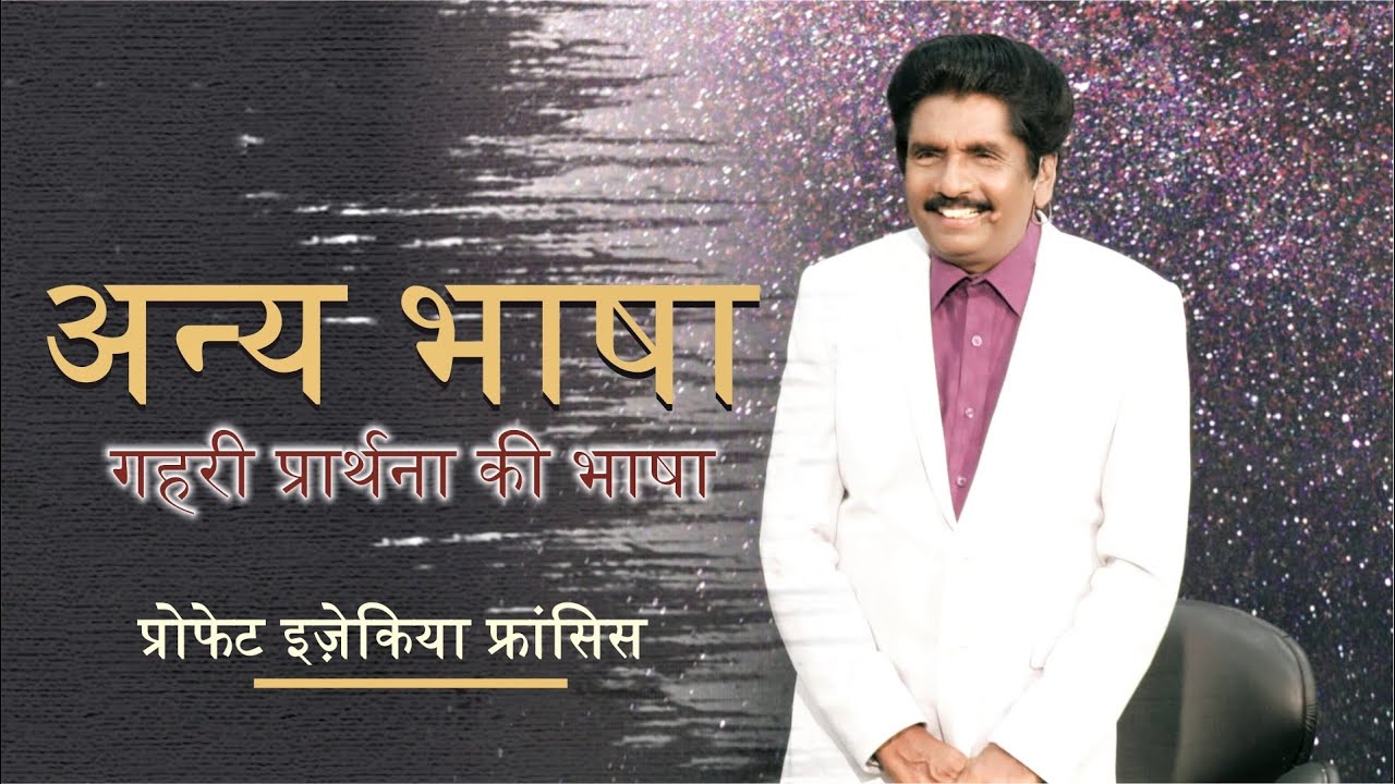 अन्य भाषा - गहरी प्रार्थना की भाषा | परमेश्वर के सेवक की जिम्मेदारी है। | प्रोफेट इज़ेकिया फ्रांसिस