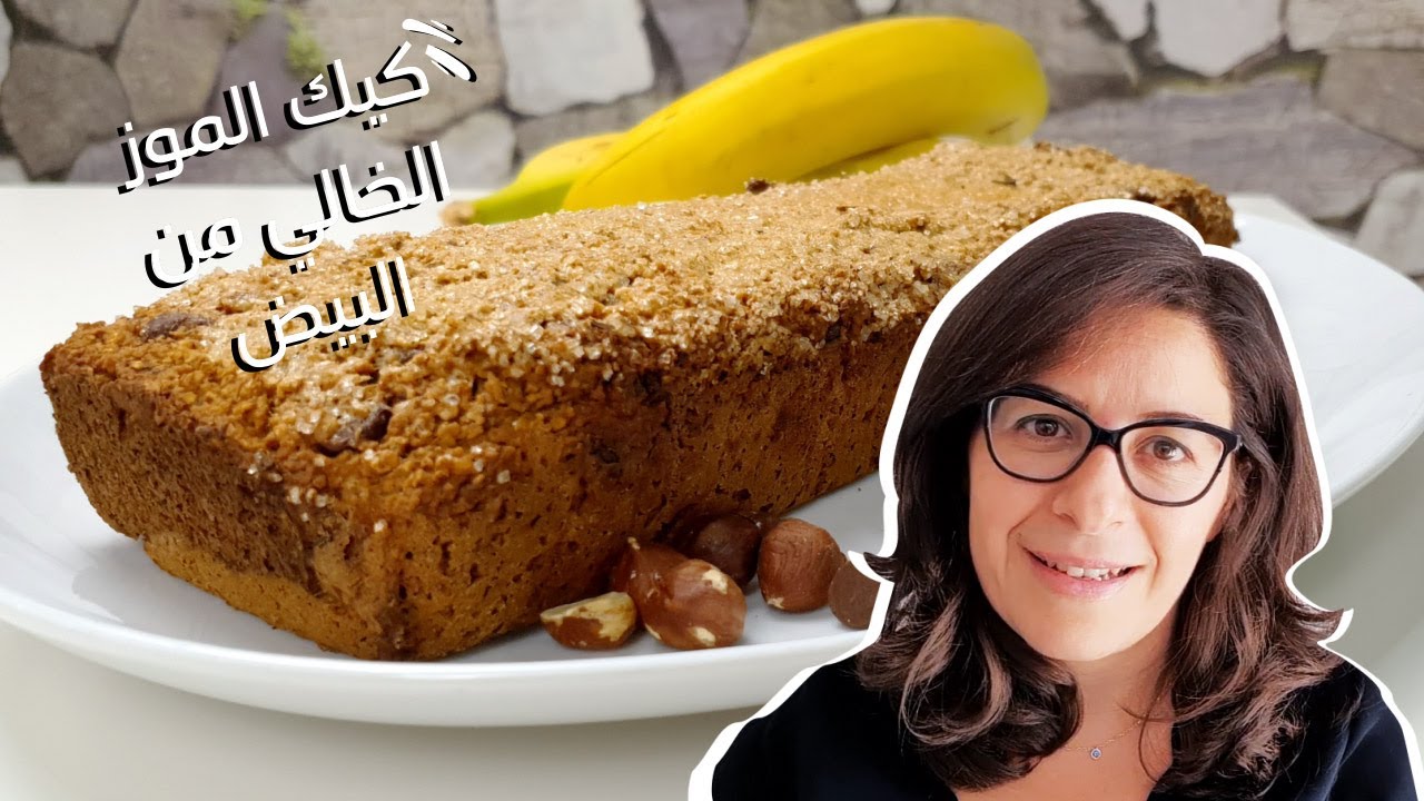 كيك الموز الخالي من البيض - Eggless Banana Cake - Cook with Sousou