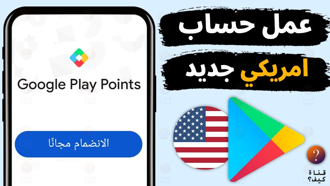 عمل حساب جوجل بلاي امريكي - فتح حساب امريكي في سوق بلاي  us google play💯