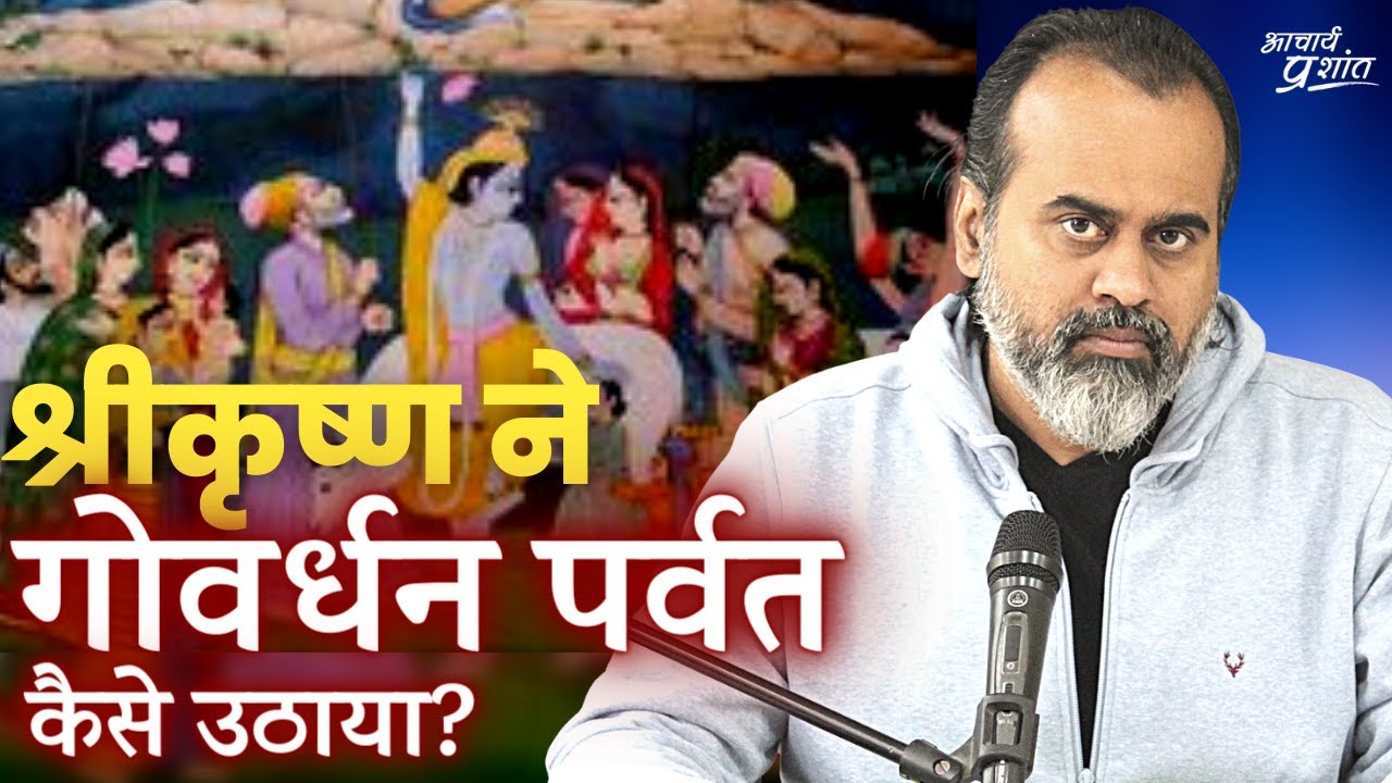 श्रीकृष्ण ने गोवर्धन पर्वत उँगली पर कैसे उठाया? || आचार्य प्रशांत, भागवत पुराण पर (2016)