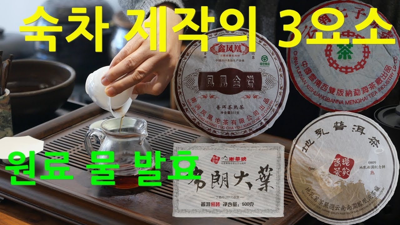 숙차제작의3요소