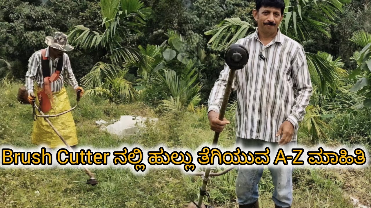 ಕಳೆ ತೆಗಿಯುವ ಯಂತ್ರವನ್ನು ಉಪಯೋಗಿಸುವ ಬಗ್ಗೆ ಸಂಪೂರ್ಣ ಮಾಹಿತಿ #kannada #krishi