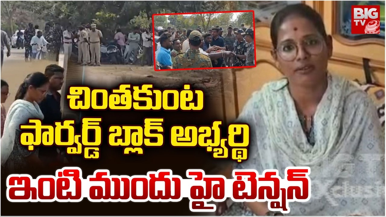 ఫార్వర్డ్ బ్లాక్ అభ్యర్థి ఇంటి ముందు హై టెన్షన్ | Chinthakunta Farward Block Candidate Issue | BIGTV