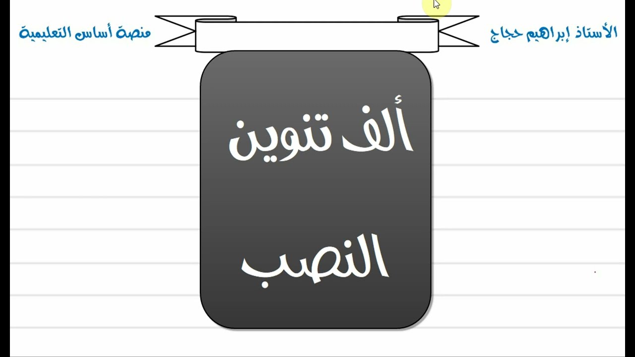 ألف تنوين النصب