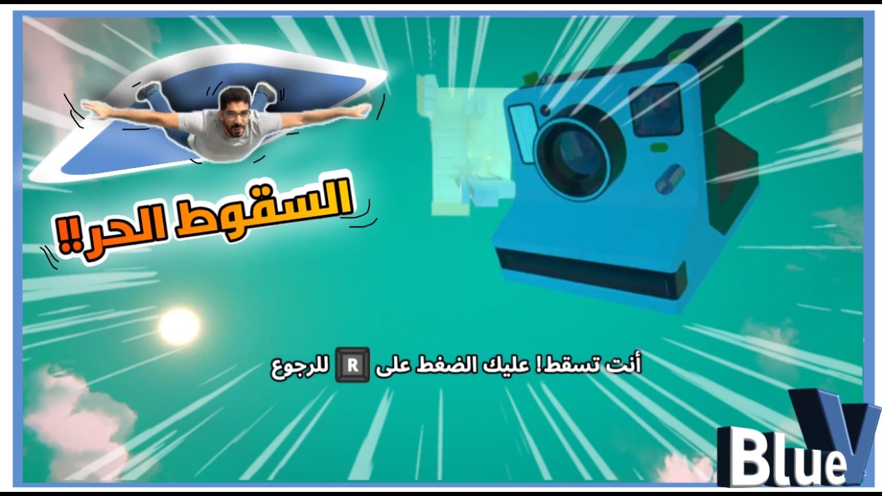 انت تسقط لعبة viewfinder