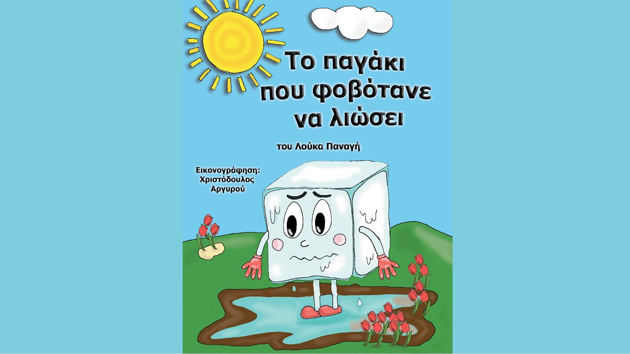 Το παγάκι που φοβότανε να λιώσει