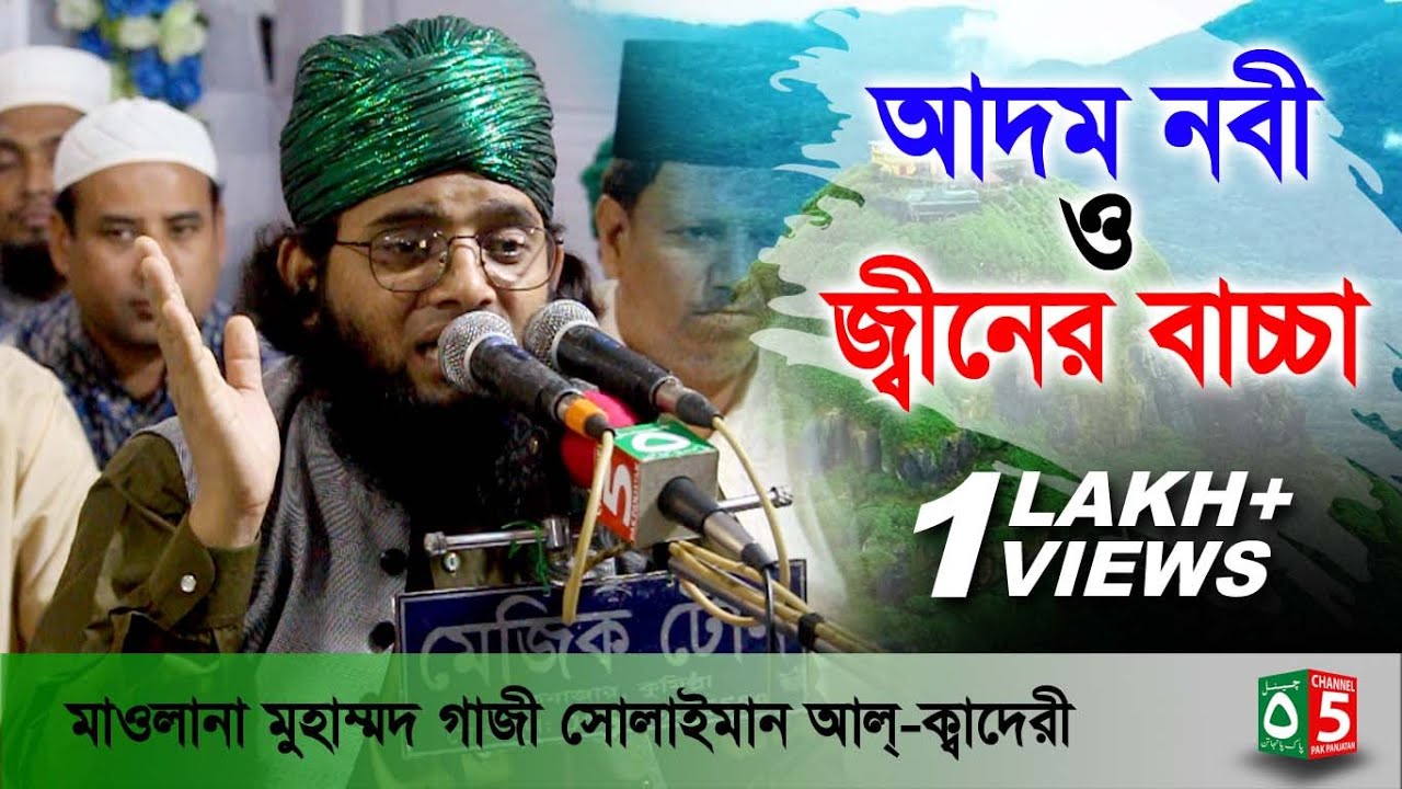 আদম নবী ও জ্বীনের বাচ্চা | মাওলানা গাজী সোলাইমান ক্বাদেরী শাহ্পুরী 01837-946156 | Channel 5