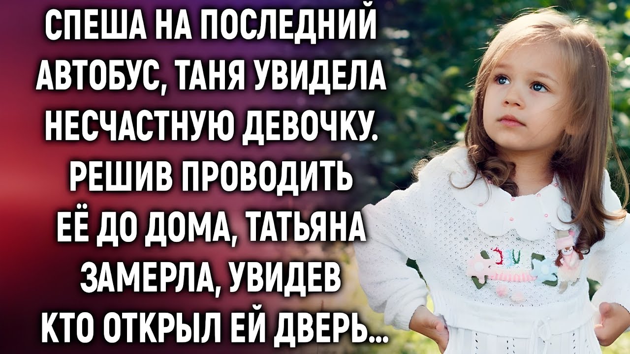 Спеша на последний автобус, Таня решила помочь девочке… Но у её дома её ждал шок