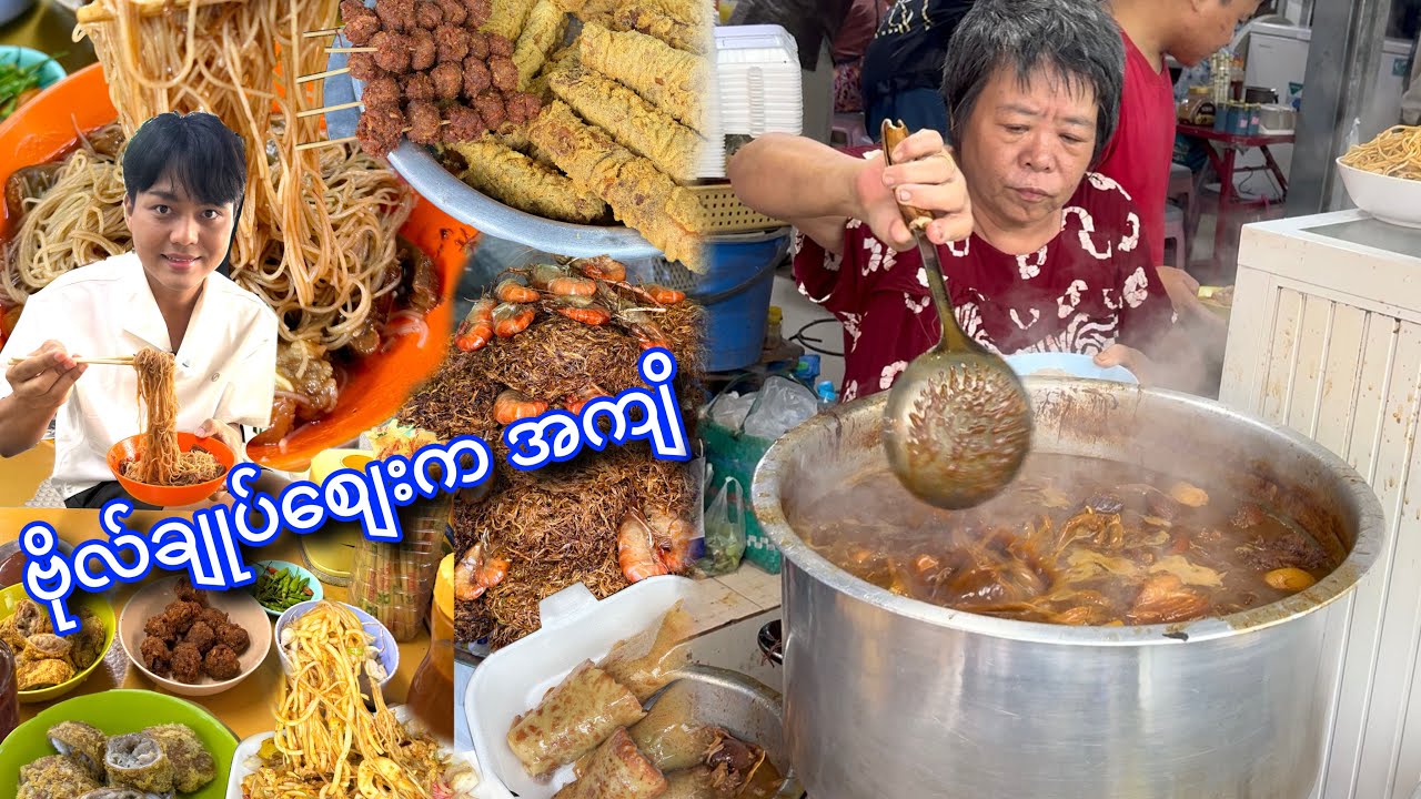ဗိုလ်ချုပ်စျေးရောက်တိုင်း စားဖြစ်တဲ့ အကျိ ရဲ့ ဝက်သားနဲ့ ကြာဇံကြော် ပူပူ