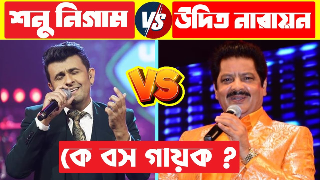 শনু নিগাম VS উদিত নারায়ন কে সেরা ? Sonu Nigam VS Udit Narayan | Sonu Nigam Top 10 Songs | Udit Best