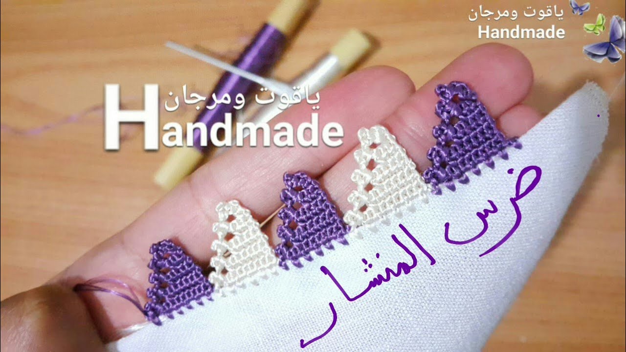 ضرس المنشار : ضرس خفيف وبسيط بالكروشي ..bico de crochê  ..crochet edge. .