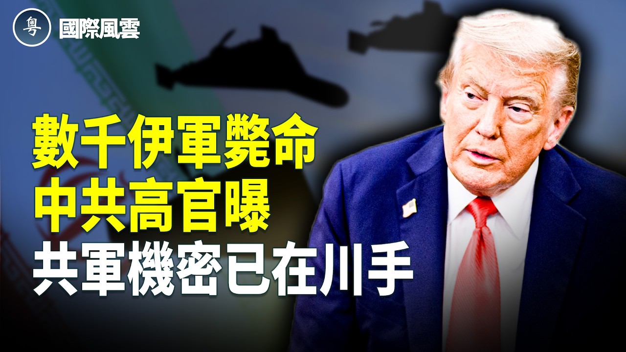 伊政權正在崩盤！美戰爭部長語出驚人 曝習命已在川手！打擊伊朗為川習會鋪路？中共間諜被抓包 英政壇地震級逮捕 ；中共跨國鎮壓惹眾怒！華府正式開火【國際風雲】