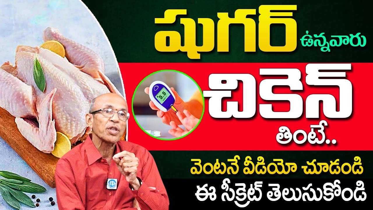 షుగర్ ఉన్నవారు చికెన్ తింటే..వెంటనే వీడియో చూడండి |Can Diabetic Patients Eat Chicken |Dr Ravi Sankar