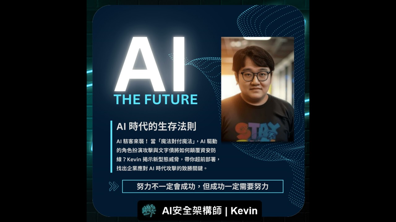 EP83 | 達人操作 | AI 技術工程師 Kevin | AI 時代的生存法則：為何「努力不一定成功，但成功一定需要努力」？