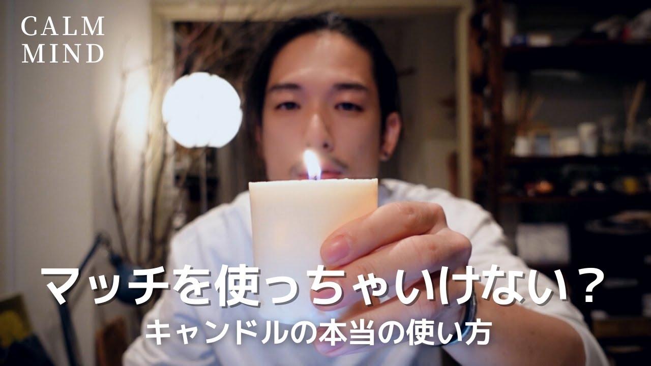 マッチは使っちゃいけない？キャンドルの本当の使い方とその理由