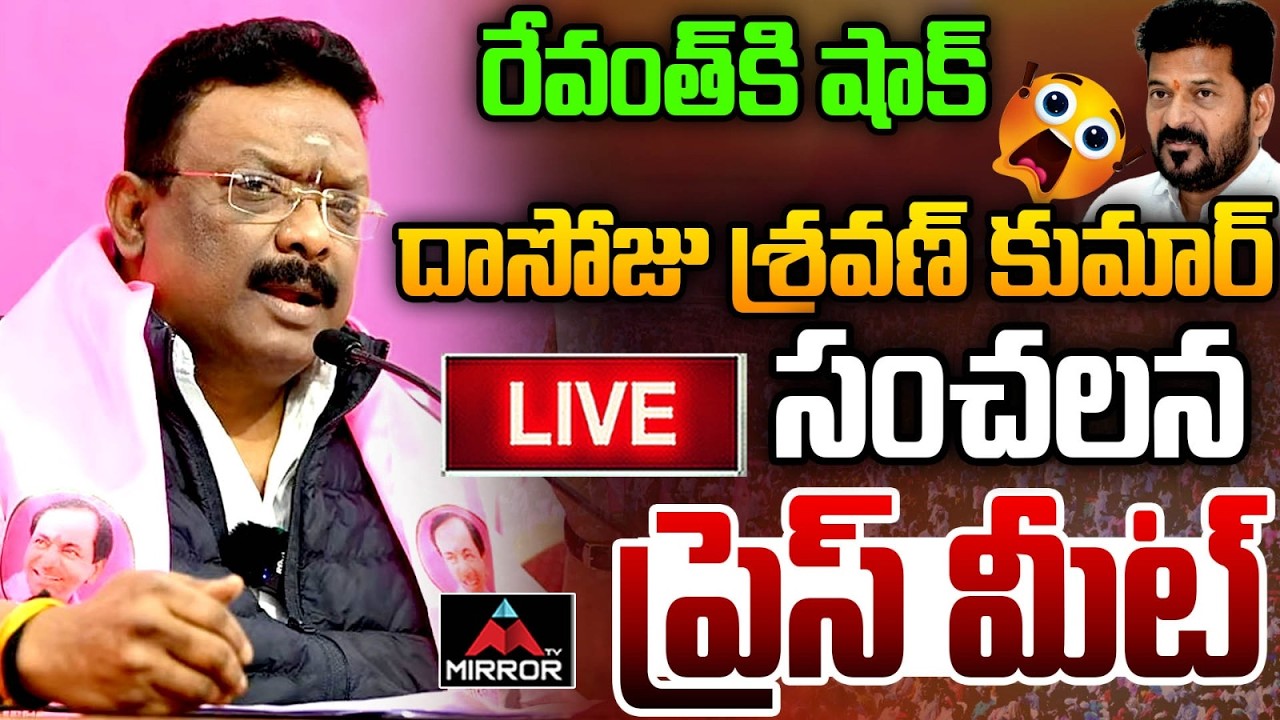 రేవంత్ కి షాక్  LIVE: MLC Dr Dasoju Sravan and Others Press Meet at Telangana Bhavan | MT