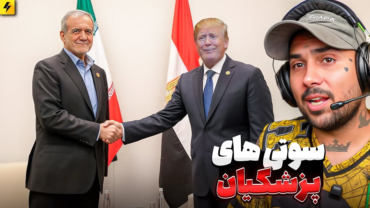 سوتی های عجیب پزشکیان 😂 من یه مترسک بیشتر نیستم