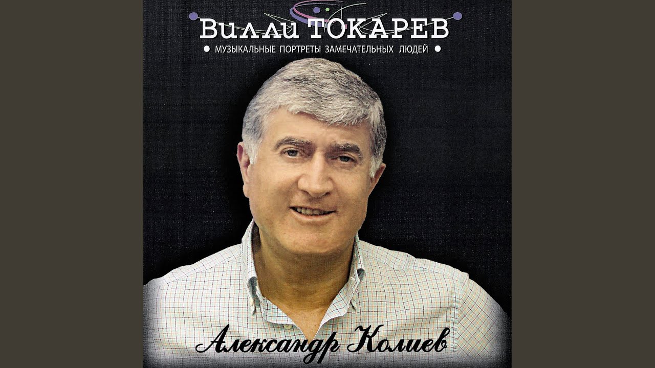 Александр Колиев