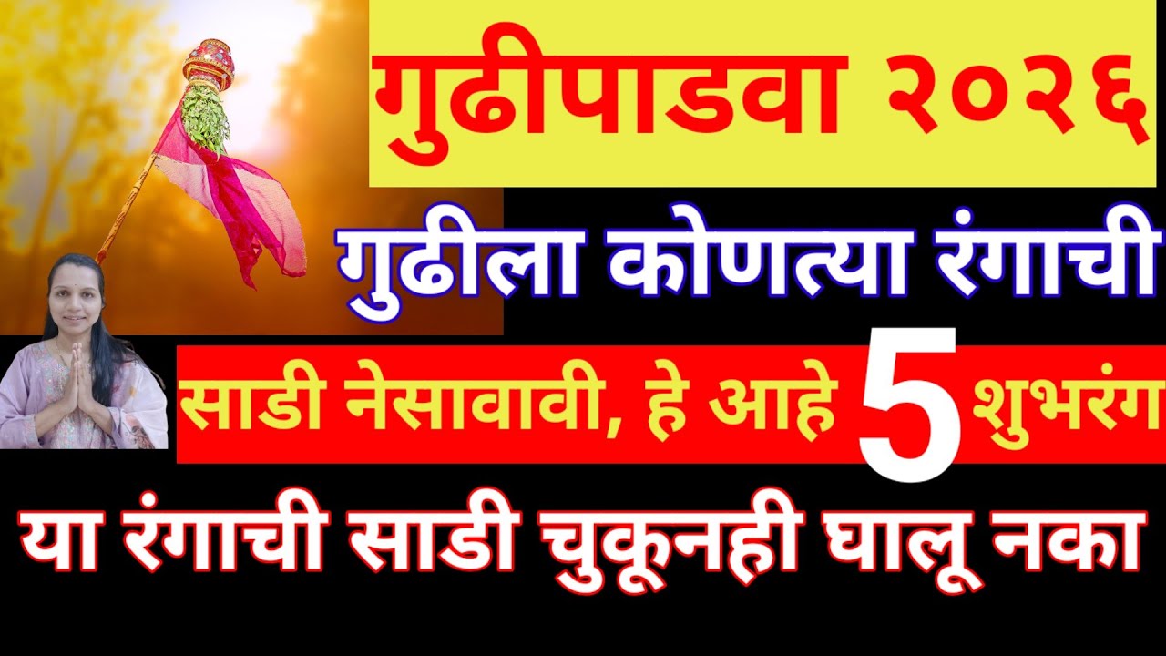 यंदा गुढीपाडव्याला हे आहे पाच शुभरंग, गुढीला याच रंगाची साडी नेसवा चुकूनही या रंगाची साडी घालू नका