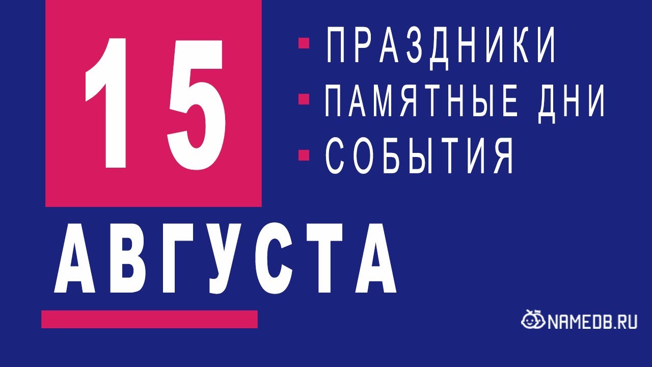 15 Августа - Праздники, события и памятные даты
