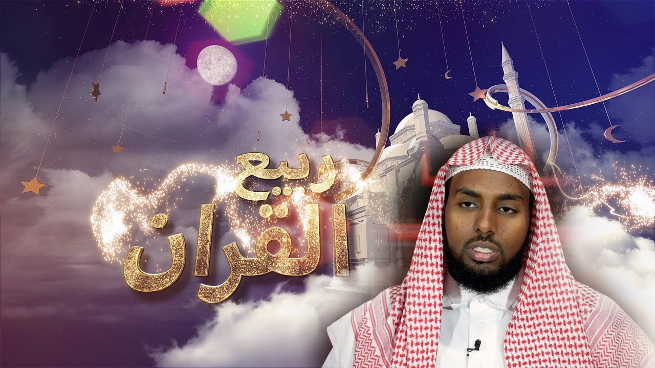 Sh. Cabdalla Maxamed Al-Raxwayni | سورة طـــــــه | ربيع القرآن