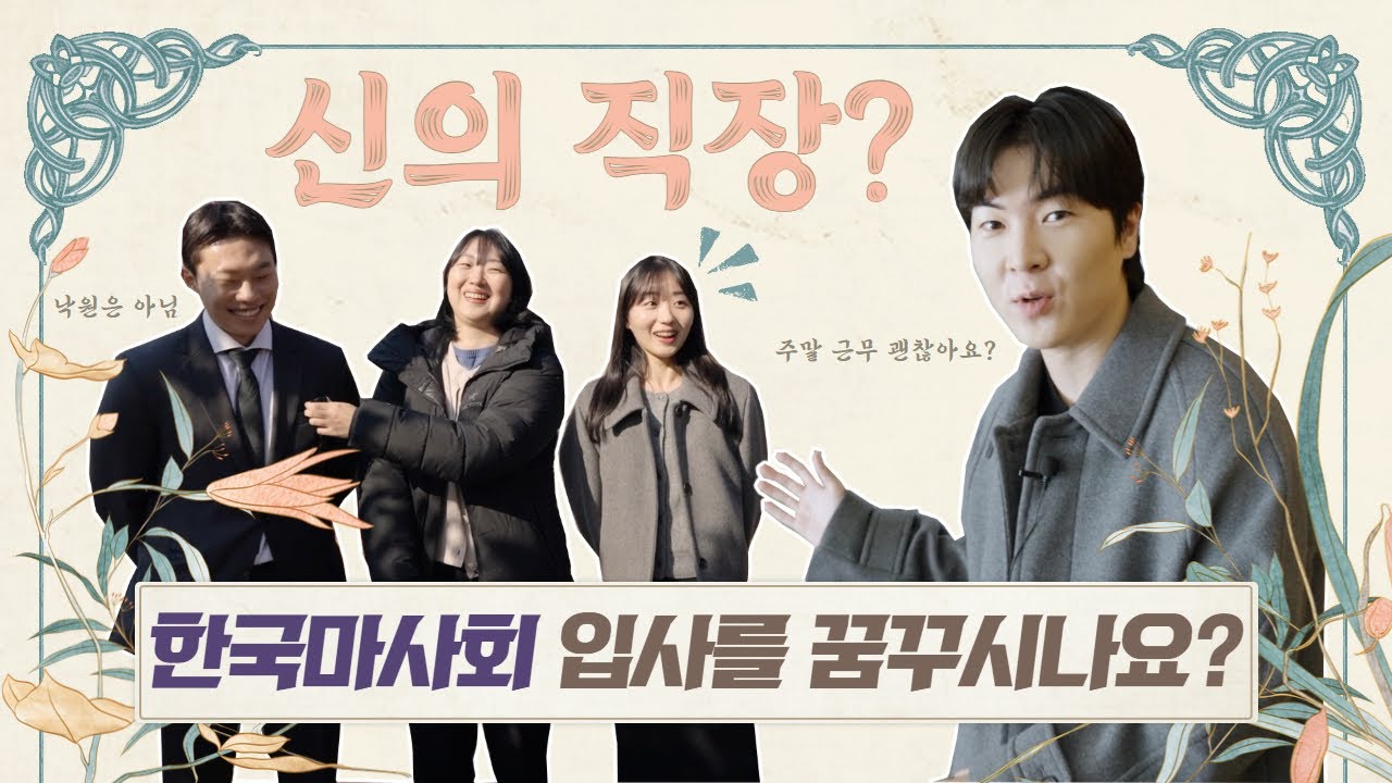 2026 한국마사회 신입사원 채용! 🦄 직원들의 입사 꿀팁 대공개!