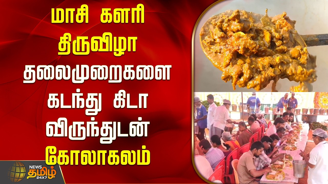 Madurai | மாசி களரி திருவிழா.. தலைமுறைகளை கடந்து கிடா விருந்துடன் கோலாகலம் | Masi Kalari Thiruvizha