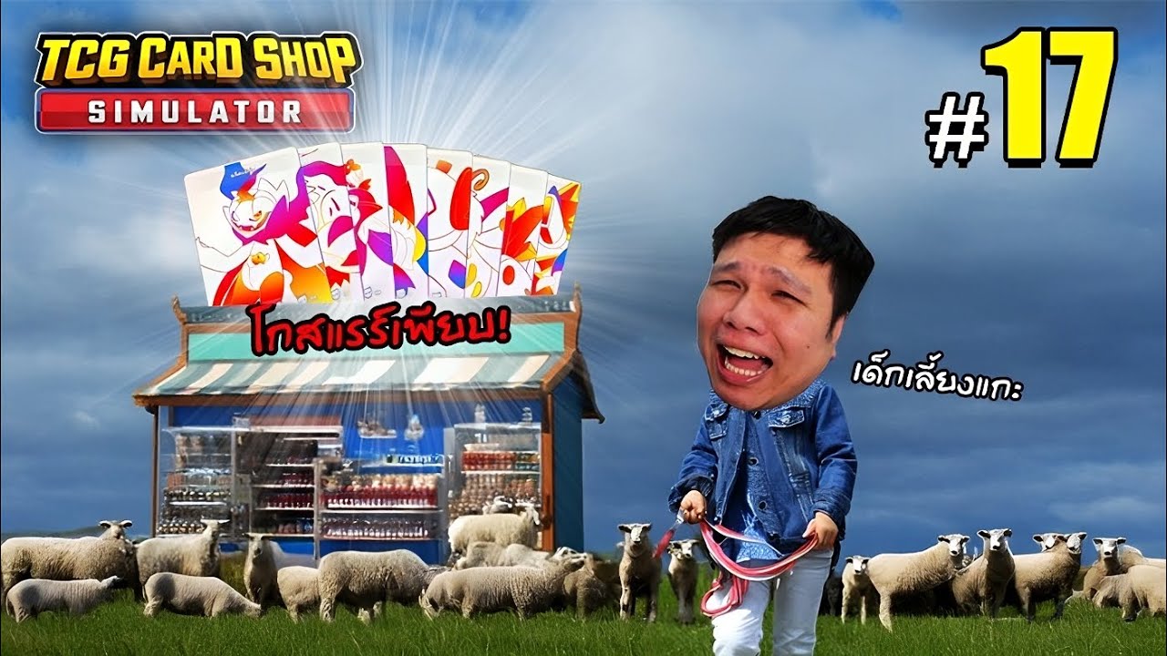 ไม่ใช่ ! ผมไม่ได้เป็นเด็กเลี้ยงแกะ #17 | TCG Card Shop Simulator