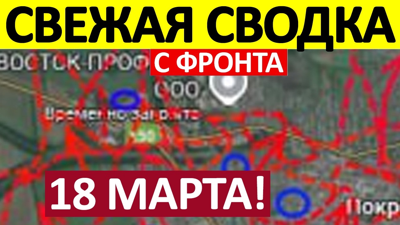 Кольцо Сжимается! Ситуация Критическая! Военные Сводки 18.03.2026