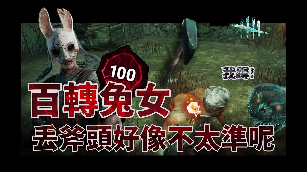 百轉兔女 丟斧頭好像不太準呢 @mofi1225 | Dead by Daylight