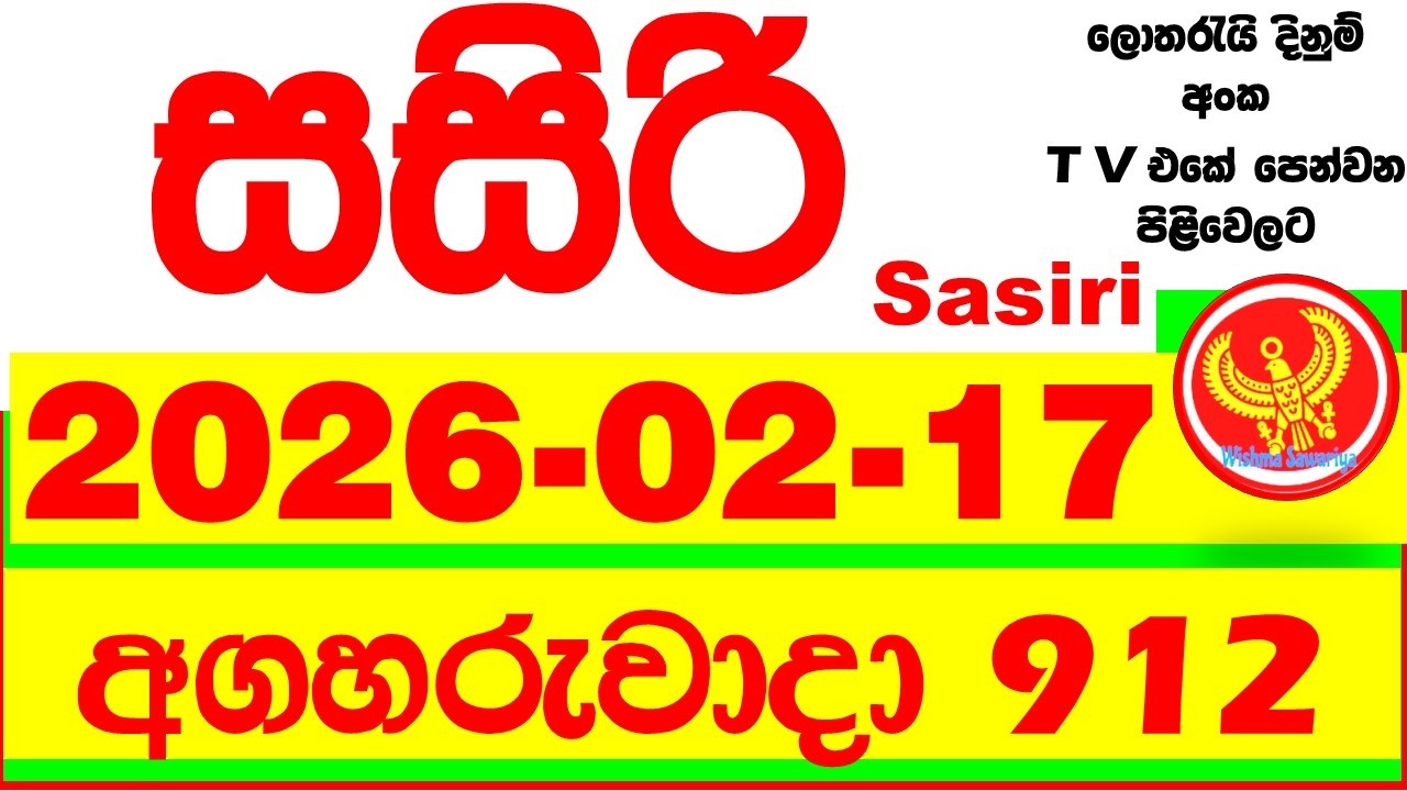 Sasiri 912 Lottery Results 2026.02.17 Lotherai dinum anka 0912 DLB Lottery Show