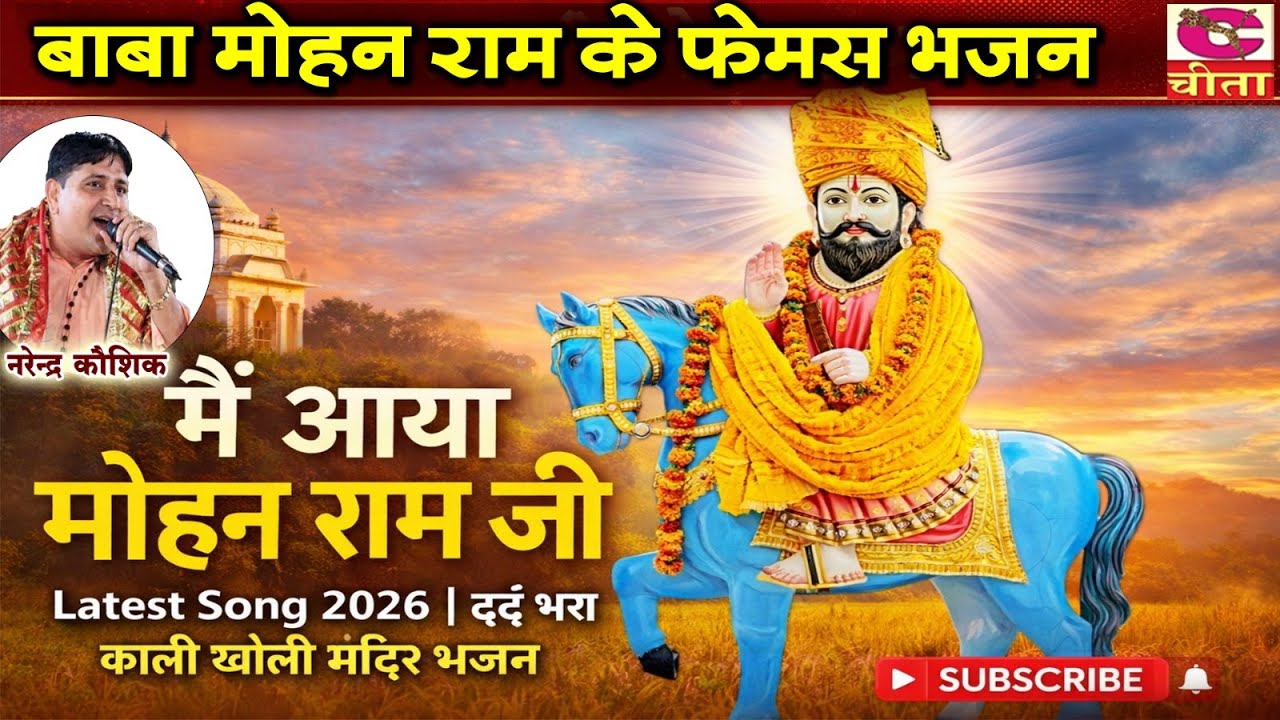 मैं आया मोहन राम जी | Latest Song 2026 | दर्द भरा काली खोली मंदिर भजन | बाबा मोहन राम के फेमस भजन