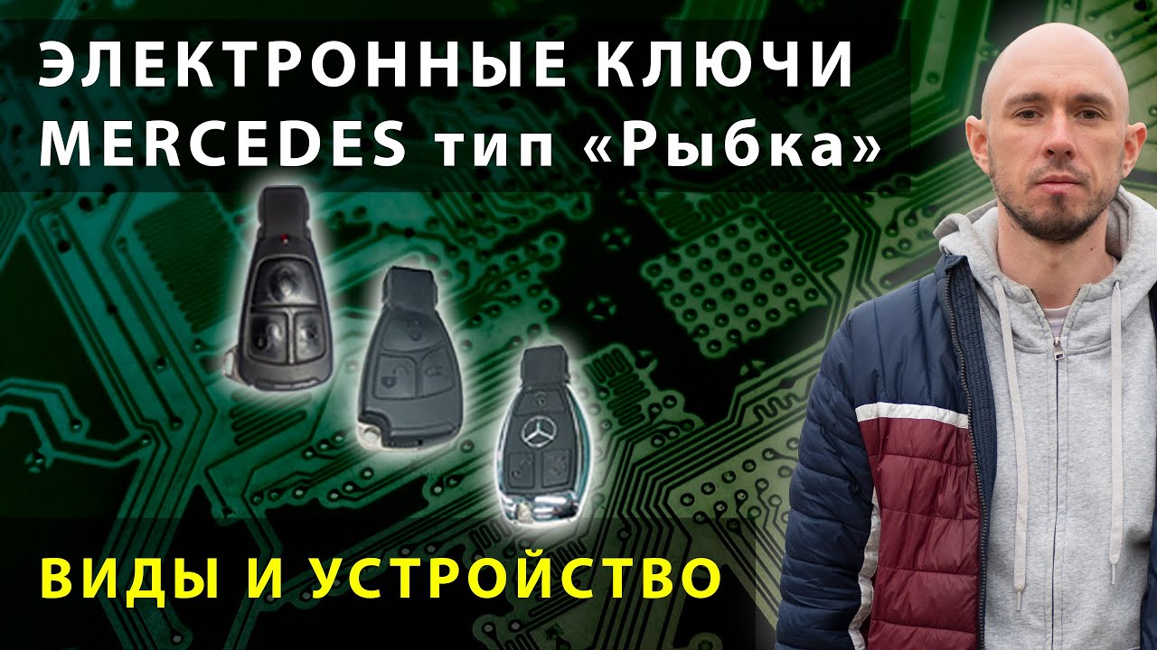 Устройство ключей Mercedes типа 