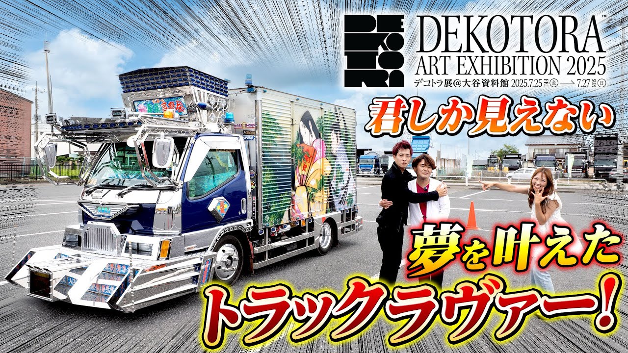 【職人美】夢特急Ⅲはトラックも人もクセだらけ！デコトラ&times;アート第6弾