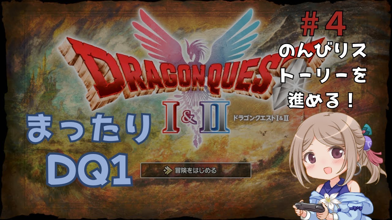 【DQ1 初見#4】のんびりストーリーを進める！（ネタバレ注意）