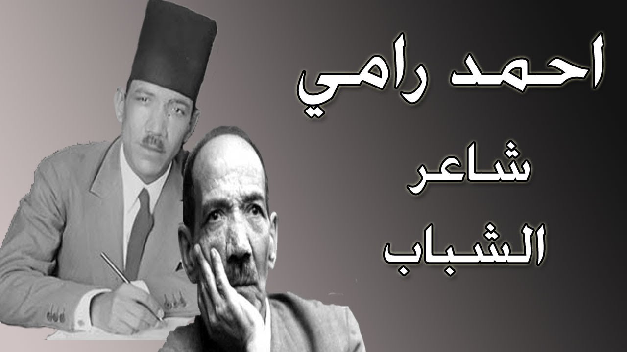 احمد رامي شاعر الشباب والعاشق الصامت لام كلثوم لاكثر من 50 عام