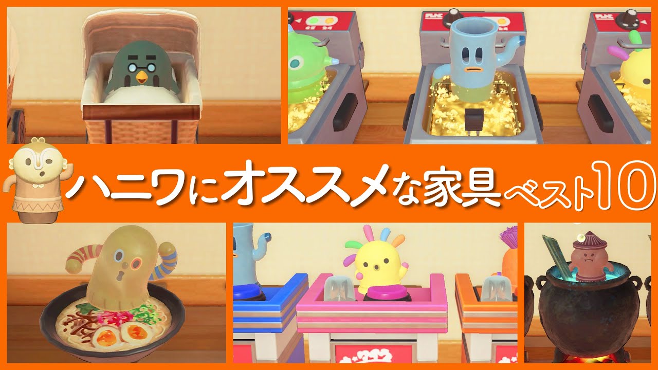 【あつ森】ハニワとセットで使うと面白くなるオススメな家具ベスト10！【あつまれどうぶつの森】