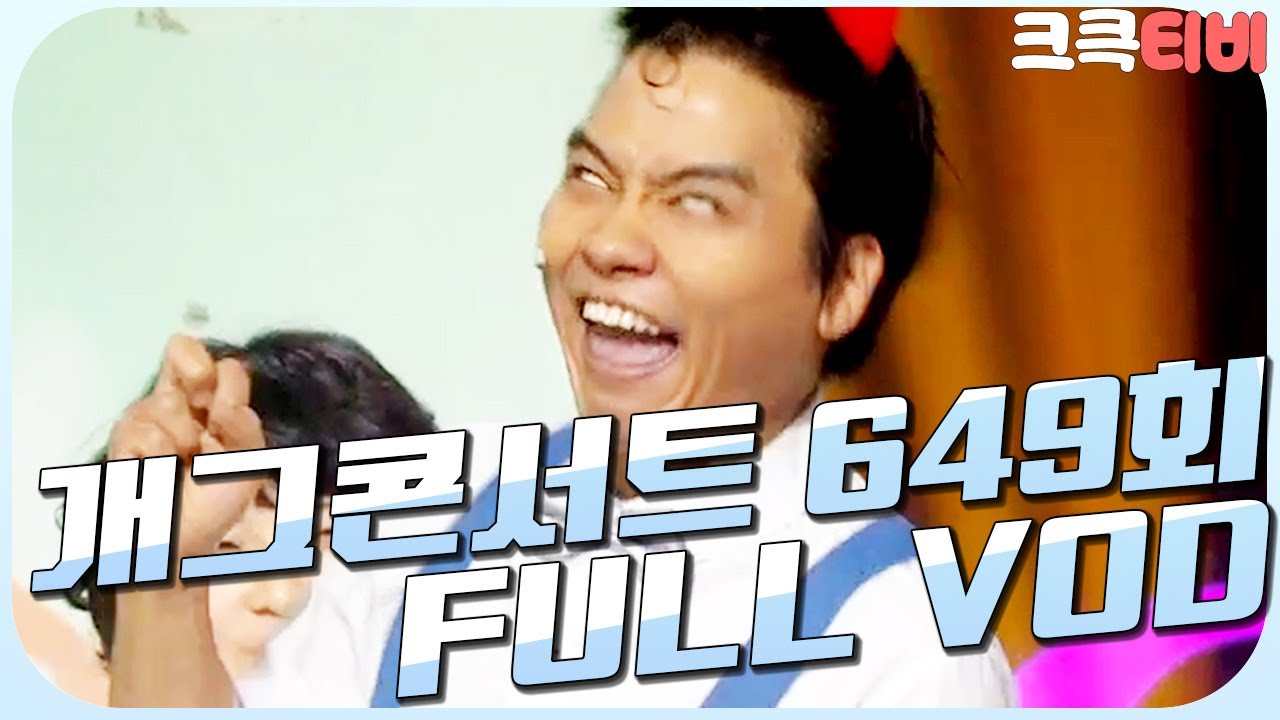 [크큭티비] 크큭정주행 : 개그콘서트 FULL VOD | ep.649 KBS 120610방송