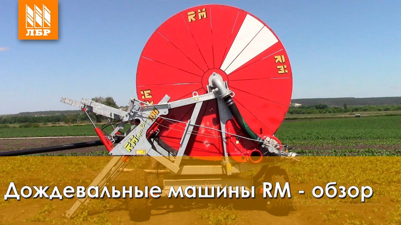 Обзор дождевальной машины RM