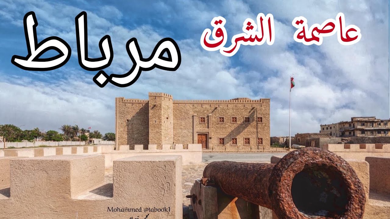 مرباط-عاصمة الشرق -4k- Mirbat -Dhofar-Oman