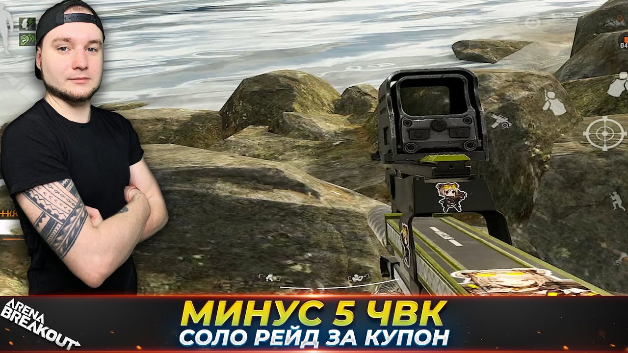 ОДЕЛСЯ ЗА КУПОН — Arena Breakout